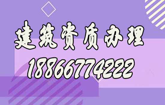 山東建筑資質(zhì)代辦通常費用是多少？