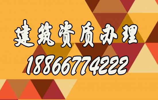 辦理建筑資質(zhì)關(guān)鍵是這五個(gè)步驟