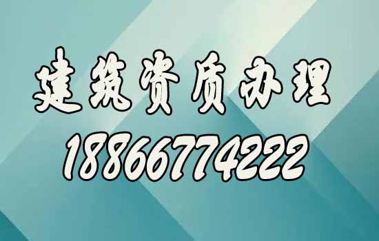 建筑資質(zhì)辦理期間的這幾個(gè)知識點(diǎn)要了解